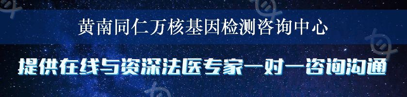 黄南同仁万核基因检测咨询中心